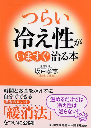 つらい「冷え性」がいますぐ治る本