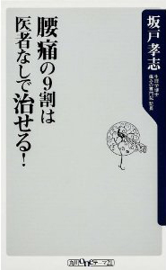 腰痛の9割は医者なしで治せる