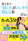 指一本で「肩こり」がスッキリ消える本