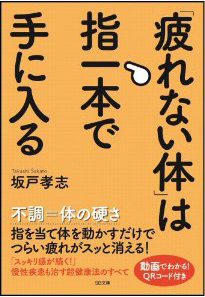 「疲れない体」は指一本で手に入る