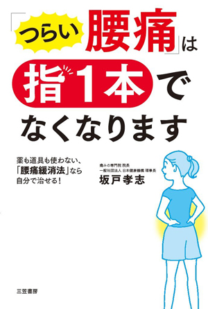 つらい腰痛は指一本でなくなります